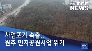 2020. 2. 13 [원주MBC] 사업포기 속출.. 원주 민자공원사업 위기