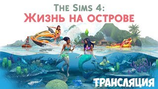 Ждем выхода и играем в The Sims 4: Жизнь на острове. Переезжаем на острова!