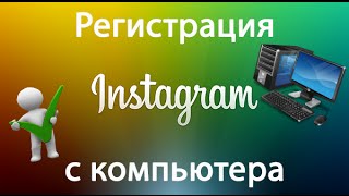 Зарегистрироваться в Инстаграм: регистрация в instagram с компьютера