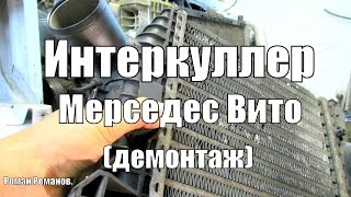 Интеркулер Мерседес Вито-638, демонтаж.