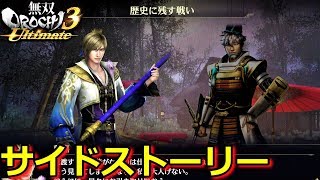 【無双OROCHI3 Ultimate】サイドストーリー「歴史に残す戦い」（難易度渾沌）『実況』