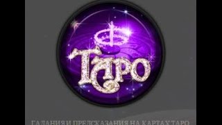 Гадание онлайн на будущее отношений