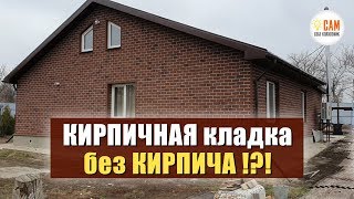 КРАСИВЫЙ фасад под силу ВСЕМ! Хауберк красный кирпич - монтаж и обзор.