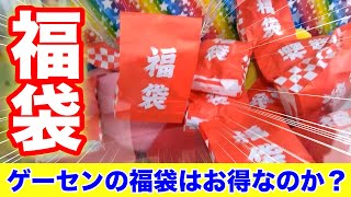 【福袋】いろんなゲーセンの福袋を開封してみた！
