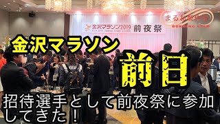 金沢マラソンへ出発！招待選手としてレセプションパーティにも参加してきました。