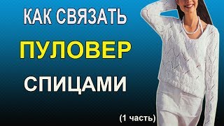 КАК СВЯЗАТЬ СПИЦАМИ УЗОРЧАТЫЙ ПУЛОВЕР с V- образным вырезом