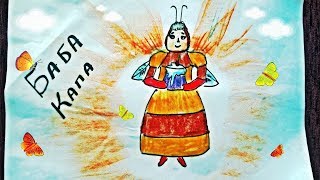 КАК нарисовать БАБУ КАПУ из мультфильма Лунтик  и его друзья