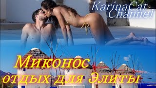 Миконос Греция Самые крутые тусовки! Крутой Отдых в Греции