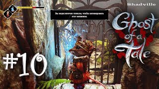 Ghost of a Tale Прохождение #10: Сорока
