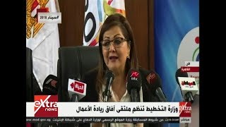 الآن| وزارة التخطيط تنظم ملتقى آفاق ريادة الأعمال