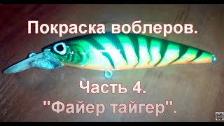 Покраска воблеров  Часть 4   "Файер тайгер" (Fire Tiger)