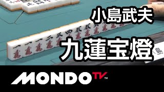 [麻雀-役満]小島武夫の九蓮宝燈-第3回名人戦