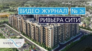 Видео журнал: Ход строительства Городка «Ривьера Сити» 26 выпуск