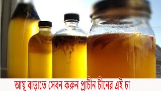 সুস্থ দীর্ঘায়ু পেতে আজ থেকেই সেবন করুন এই চা | HealthCare