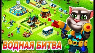Водная Битва Говорящий Том #9 Покупаем Говорящего Тома и Говорящую Анджела в игре Tom Camp