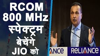 RCOM To Sell More Spectrum To JIO For Reducing Debt | RCOM-JIO DEAL in Final Nod