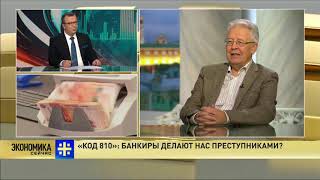 #БАНКОВСКИЕ #АФЁРЫ $18 Пронько и Катасонов «Код 810» банкиры делают нас преступниками