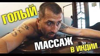 ГОЛЫЙ аюрведический массаж. Это Индия, мать ее! Кочин, Керала