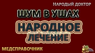 Лечение шума в ушах народными средствами