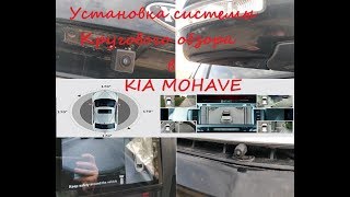 Установка универсальной системы кругового обзора на Kia Mohave своими руками