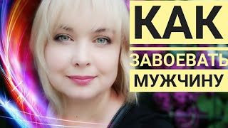 Как завоевать мужчину / Как не потерять мужчину / Как вернуть интерес мужчины / Секреты отношений