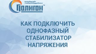 Подключение однофазного стабилизатора напряжения
