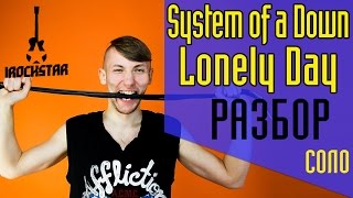 System of a Down - Lonely Day. Как играть на гитаре СОЛО (solo)|Разбор+табы Урок #Солякнедели