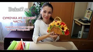 Мастер-класс. Сумочка из конфет своими руками. Часть 2.