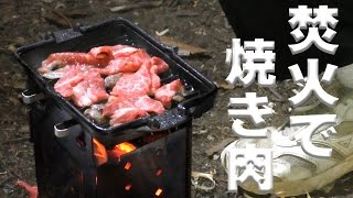 月川荘キャンプ場にて ②焚火で焼き肉 　【② Grill with fire】