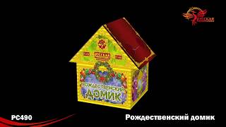 Фонтан "Рождественский домик" РС490