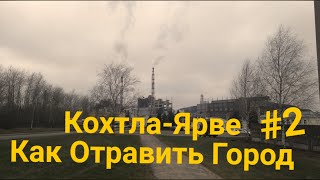 Кохтла-Ярве Как Отравить Город #2 | Эстония Тёмная Сторона #3.5