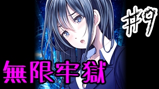 【ゆっくり実況】無限牢獄 ♯9