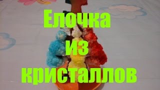Елочка из кристалов | Новогодние чудеса | Волшебные кристаллы