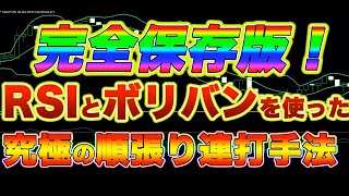 【バイナリー】RSIとボリンジャーバンドを使って一瞬で荒稼ぎできる”禁断の連打手法”