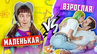 МАЛЕНЬКАЯ vs ВЗРОСЛАЯ // Каждый ребенок и взрослый такой