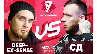 DEEP-EX-SENSE vs СД - ТРЕК на 4 раунд | 17 Независимый баттл - В книге всё было по-другому