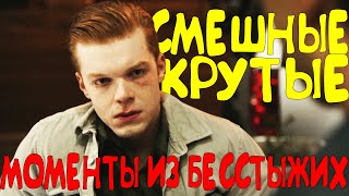 СМЕШНЫЕ/КРУТЫЕ МОМЕНТЫ ИЗ БЕССТЫЖИХ #215(10 CЕЗОН)