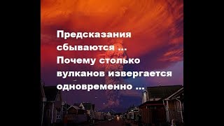 Предсказания сбываются. Почему столько вулканов извергается одновременно