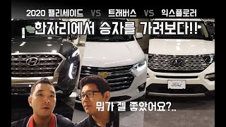팰리세이드 vs 트래버스 vs 익스플로러! 3열 SUV 한자리에서 비교후 승자가리기! 직접 타고 내려보며 선택한 아빠들의 원픽은??!