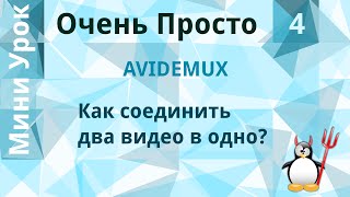 4 Очень Просто/Как соединить два видео в одно?