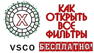 VSCO X БЕСПЛАТНО / КАК ОТКРЫТЬ ВСЕ ФИЛЬТРЫ VSCO