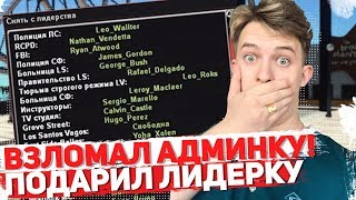 Взломал Админку ! Подарил Лидерку игроку Arizona RP - GTA SAMP