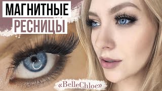 Магнитные ресницы «BelleChloe» / Magnetic eyelashes с AliExpress TUTORIAL