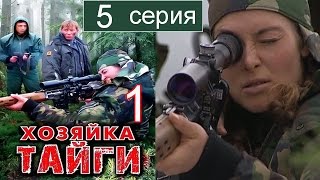 Хозяйка тайги 1 сезон 5 серия