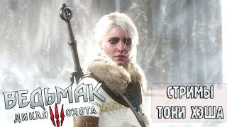 Ведьмак 3: Дикая охота| Первое прохождение| Стрим [38] Финал!
