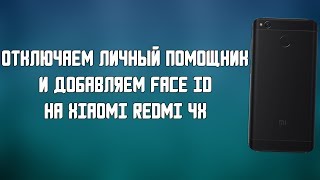 ОТКЛЮЧАЕМ ПЕРСОНАЛЬНЫЙ ПОМОЩНИК И ДОБАВЛЯЕМ FACE ID НА REDMI 4X
