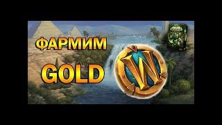 Лучший фарм золота в world of warcraft legion!