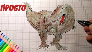 Как нарисовать ДИНОЗАВРА / ТИРАННОЗАВР / Рисунки для детей и начинающих