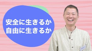 【金持ち父さん貧乏父さんの教え】「安全に生きるか、自由に生きるか」【車中からライブ配信】