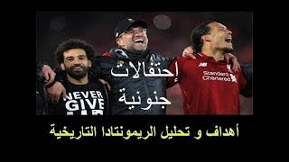 تحليل مباراة ليفربول وبرشلونة 0/4 وريمونتادا تاريخية للنهائي وجنون جوزية مورينيو